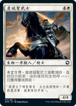 2021 Magic The Gathering Adventures in the Forgotten Realms (Chinese Traditional) #11 虔誠聖武士 Front