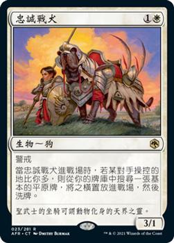 2021 Magic The Gathering Adventures in the Forgotten Realms (Chinese Traditional) #23 忠誠戰犬 Front