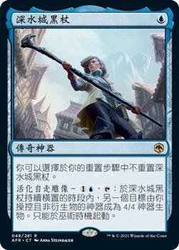 2021 Magic The Gathering Adventures in the Forgotten Realms (Chinese Traditional) #48 深水城黑杖 Front