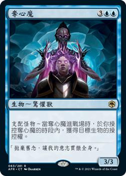 2021 Magic The Gathering Adventures in the Forgotten Realms (Chinese Traditional) #63 奪心魔 Front