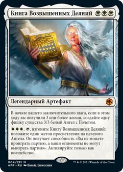 2021 Magic The Gathering Adventures in the Forgotten Realms (Russian) #4 Книга Возвышенных Деяний Front