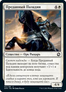 2021 Magic The Gathering Adventures in the Forgotten Realms (Russian) #11 Преданный Паладин Front