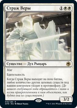2021 Magic The Gathering Adventures in the Forgotten Realms (Russian) #18 Страж Веры Front