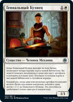 2021 Magic The Gathering Adventures in the Forgotten Realms (Russian) #21 Гениальный Кузнец Front