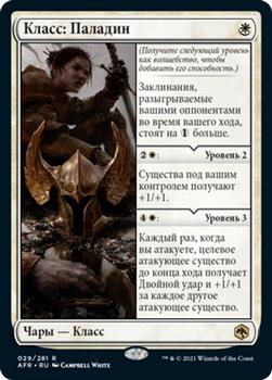 2021 Magic The Gathering Adventures in the Forgotten Realms (Russian) #29 Класс: Паладин Front