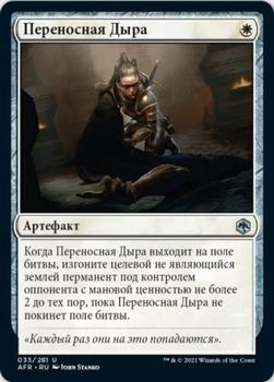 2021 Magic The Gathering Adventures in the Forgotten Realms (Russian) #33 Переносная Дыра Front