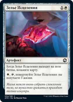 2021 Magic The Gathering Adventures in the Forgotten Realms (Russian) #34 Зелье Исцеления Front