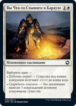 2021 Magic The Gathering Adventures in the Forgotten Realms (Russian) #42 Вы Что-то Слышите в Карауле Front