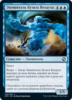 2021 Magic The Gathering Adventures in the Forgotten Realms (Russian) #45 Элементаль Культа Воздуха Front