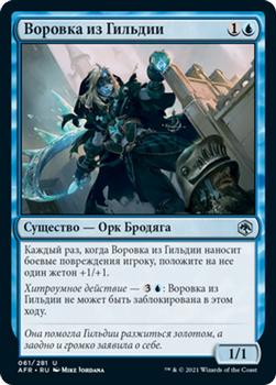 2021 Magic The Gathering Adventures in the Forgotten Realms (Russian) #61 Воровка из Гильдии Front