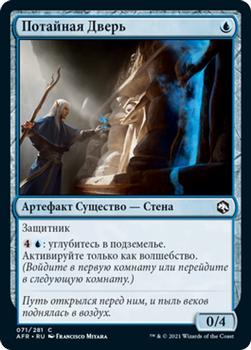 2021 Magic The Gathering Adventures in the Forgotten Realms (Russian) #71 Потайная Дверь Front