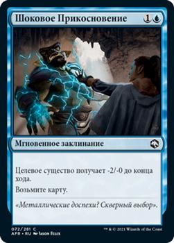 2021 Magic The Gathering Adventures in the Forgotten Realms (Russian) #72 Шоковое Прикосновение Front