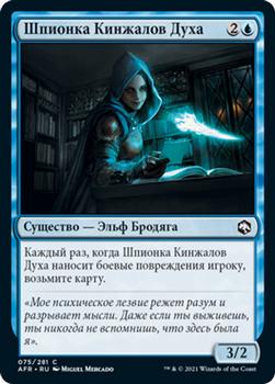 2021 Magic The Gathering Adventures in the Forgotten Realms (Russian) #75 Шпионка Кинжалов Духа Front