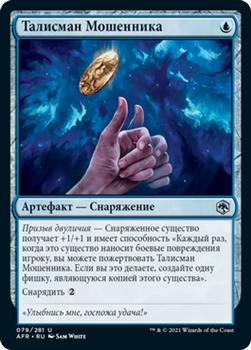 2021 Magic The Gathering Adventures in the Forgotten Realms (Russian) #79 Талисман Мошенника Front