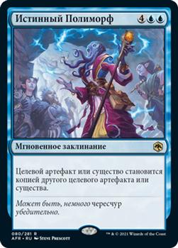 2021 Magic The Gathering Adventures in the Forgotten Realms (Russian) #80 Истинный Полиморф Front