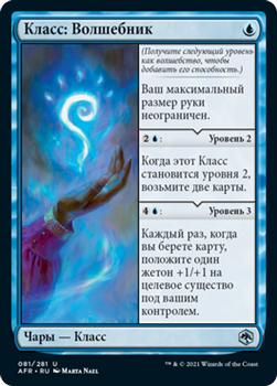 2021 Magic The Gathering Adventures in the Forgotten Realms (Russian) #81 Класс: Волшебник Front