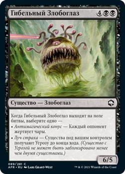 2021 Magic The Gathering Adventures in the Forgotten Realms (Russian) #89 Гибельный Злобоглаз Front
