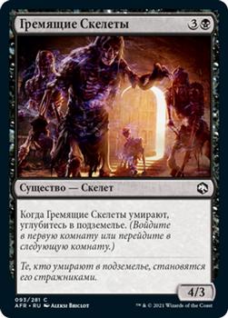 2021 Magic The Gathering Adventures in the Forgotten Realms (Russian) #93 Гремящие Скелеты Front