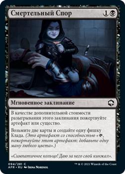 2021 Magic The Gathering Adventures in the Forgotten Realms (Russian) #94 Смертельный Спор Front