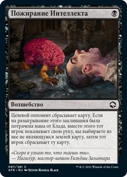 2021 Magic The Gathering Adventures in the Forgotten Realms (Russian) #97 Пожирание Интеллекта Front