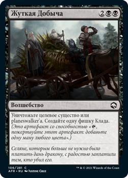 2021 Magic The Gathering Adventures in the Forgotten Realms (Russian) #106 Жуткая Добыча Front