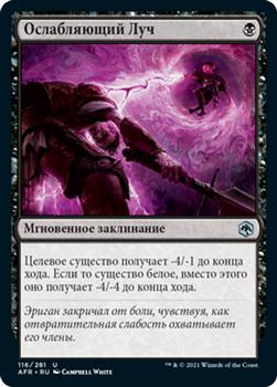 2021 Magic The Gathering Adventures in the Forgotten Realms (Russian) #116 Ослабляющий Луч Front