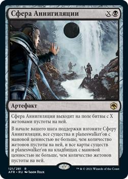 2021 Magic The Gathering Adventures in the Forgotten Realms (Russian) #121 Сфера Аннигиляции Front
