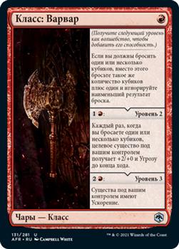 2021 Magic The Gathering Adventures in the Forgotten Realms (Russian) #131 Класс: Варвар Front