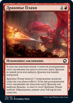 2021 Magic The Gathering Adventures in the Forgotten Realms (Russian) #139 Драконье Пламя Front