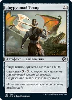 2021 Magic The Gathering Adventures in the Forgotten Realms (Russian) #245 Двуручный Топор Front