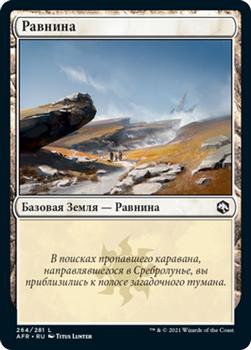 2021 Magic The Gathering Adventures in the Forgotten Realms (Russian) #264 Равнина Front