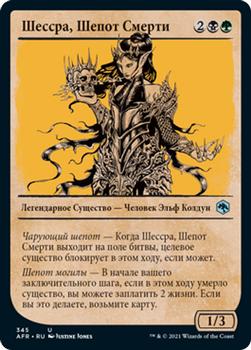 2021 Magic The Gathering Adventures in the Forgotten Realms (Russian) #345 Шессра, Шепот Смерти Front