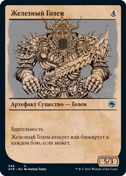 2021 Magic The Gathering Adventures in the Forgotten Realms (Russian) #348 Железный Голем Front