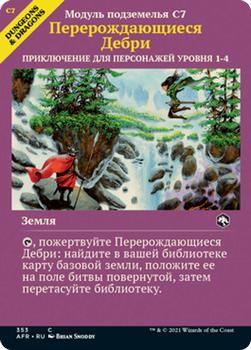 2021 Magic The Gathering Adventures in the Forgotten Realms (Russian) #353 Перерождающиеся Дебри Front
