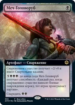 2021 Magic The Gathering Adventures in the Forgotten Realms (Russian) #396 Меч-Головоруб Front