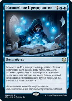 2021 Magic The Gathering Adventures in the Forgotten Realms Commander (Russian) #14 Волшебное Предприятие Front