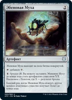 2021 Magic The Gathering Adventures in the Forgotten Realms Commander (Russian) #60 Эбеновая Муха Front