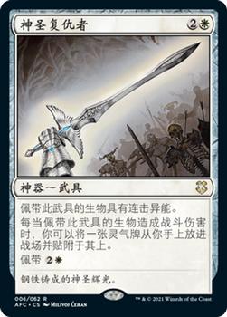 2021 Magic The Gathering Adventures in the Forgotten Realms Commander (Chinese Simplified) #6 神圣复仇者 Front