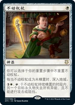 2021 Magic The Gathering Adventures in the Forgotten Realms Commander (Chinese Simplified) #7 不动权杖 Front