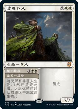 2021 Magic The Gathering Adventures in the Forgotten Realms Commander (Chinese Simplified) #70 Realm-Cloaked Giant // 褪下披风 Front