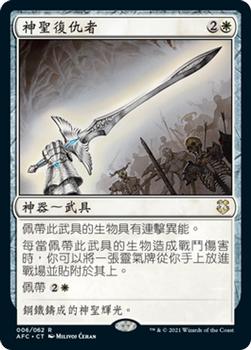 2021 Magic The Gathering Adventures in the Forgotten Realms Commander (Chinese Traditional) #6 神聖復仇者 Front