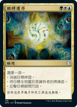 2021 Magic The Gathering Adventures in the Forgotten Realms Commander (Chinese Traditional) #178 班特護符 Front