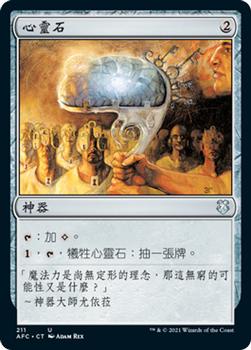 2021 Magic The Gathering Adventures in the Forgotten Realms Commander (Chinese Traditional) #211 心靈石 Front
