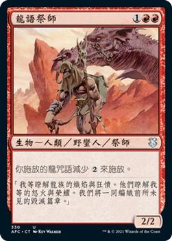 2021 Magic The Gathering Adventures in the Forgotten Realms Commander (Chinese Traditional) #330 龍語祭師 Front
