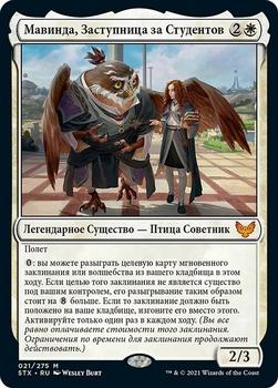 2021 Magic The Gathering Strixhaven: School of Mages (Russian) #21 Мавинда, Заступница за Студентов Front