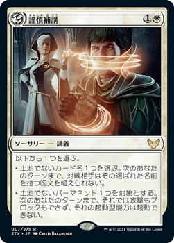2021 Magic The Gathering Strixhaven: School of Mages (Japanese) #7 謹慎補講 Front