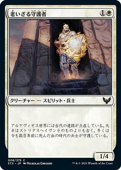 2021 Magic The Gathering Strixhaven: School of Mages (Japanese) #8 老いざる守護者 Front