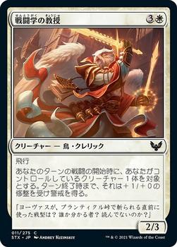 2021 Magic The Gathering Strixhaven: School of Mages (Japanese) #11 戦闘学の教授 Front