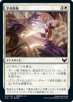 2021 Magic The Gathering Strixhaven: School of Mages (Japanese) #12 学舎防衛 Front