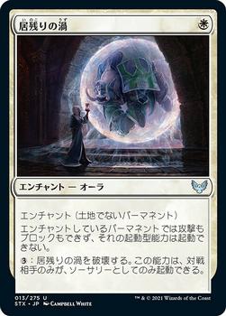 2021 Magic The Gathering Strixhaven: School of Mages (Japanese) #13 居残りの渦 Front
